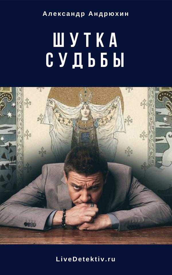 Шутка судьбы
